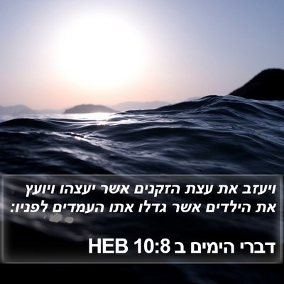 דברי הימים ב 10:8 HEB Bible Verse Image