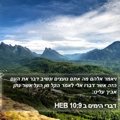 דברי הימים ב 10:9 HEB Bible Verse Image