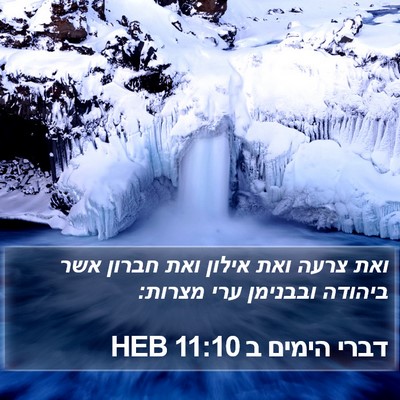 דברי הימים ב 11:10 HEB Bible Verse Image