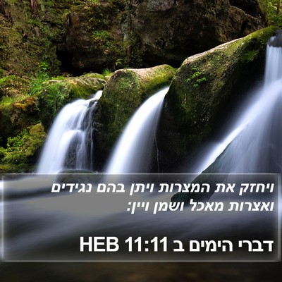 דברי הימים ב 11:11 HEB Bible Verse Image