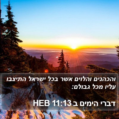 דברי הימים ב 11:13 HEB Bible Verse Image