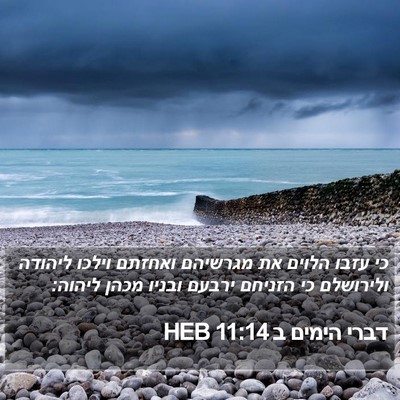 דברי הימים ב 11:14 HEB Bible Verse Image