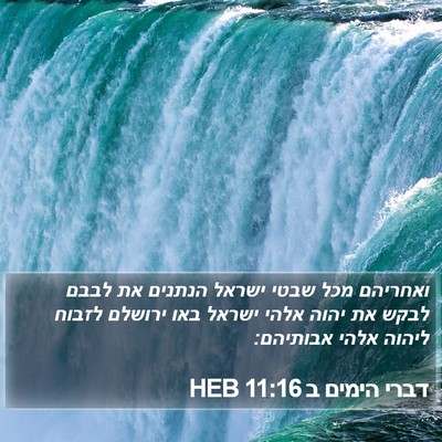 דברי הימים ב 11:16 HEB Bible Verse Image