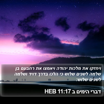 דברי הימים ב 11:17 HEB Bible Verse Image
