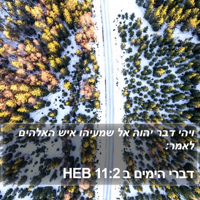 דברי הימים ב 11:2 HEB Bible Verse Image