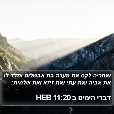 דברי הימים ב 11:20 HEB Bible Verse Image