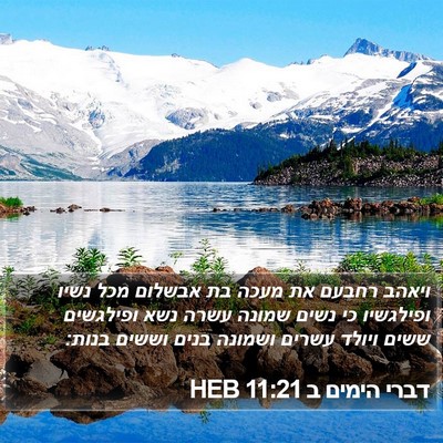 דברי הימים ב 11:21 HEB Bible Verse Image