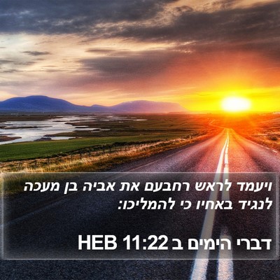דברי הימים ב 11:22 HEB Bible Verse Image
