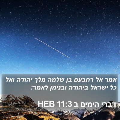 דברי הימים ב 11:3 HEB Bible Verse Image