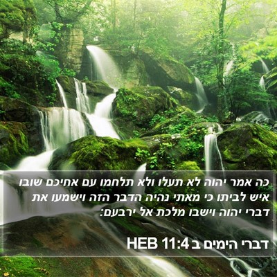 דברי הימים ב 11:4 HEB Bible Verse Image