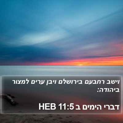 דברי הימים ב 11:5 HEB Bible Verse Image