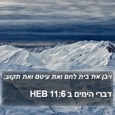 דברי הימים ב 11:6 HEB Bible Verse Image