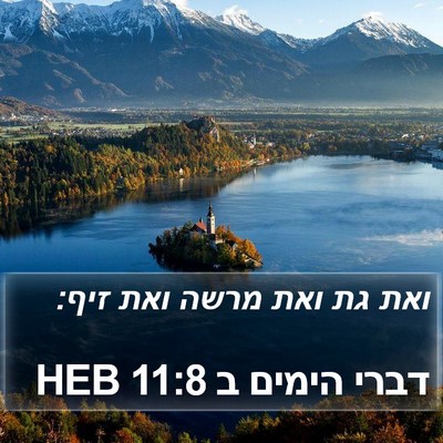דברי הימים ב 11:8 HEB Bible Verse Image