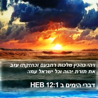 דברי הימים ב 12:1 HEB Bible Verse Image