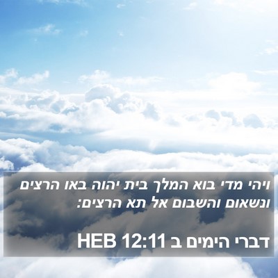 דברי הימים ב 12:11 HEB Bible Verse Image
