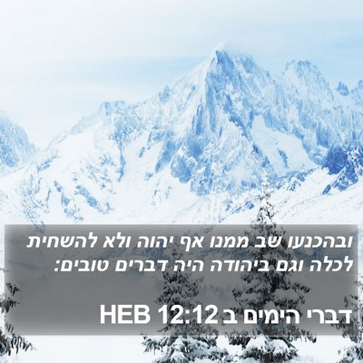 דברי הימים ב 12:12 HEB Bible Verse Image