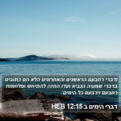 דברי הימים ב 12:15 HEB Bible Verse Image