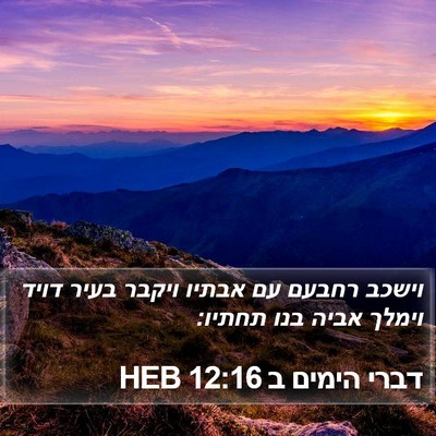 דברי הימים ב 12:16 HEB Bible Verse Image