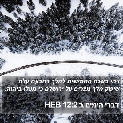 דברי הימים ב 12:2 HEB Bible Verse Image