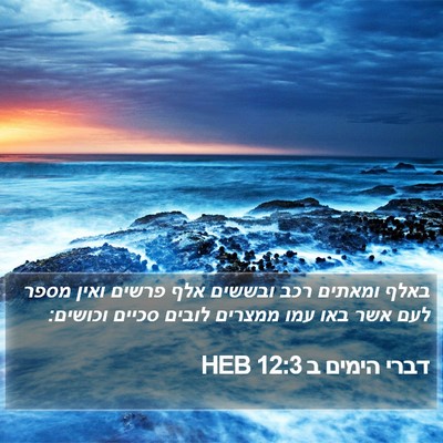 דברי הימים ב 12:3 HEB Bible Verse Image