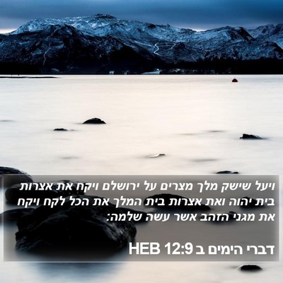 דברי הימים ב 12:9 HEB Bible Verse Image