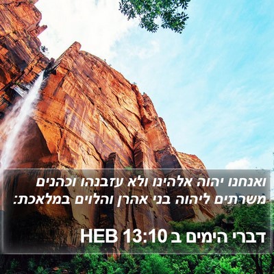 דברי הימים ב 13:10 HEB Bible Verse Image