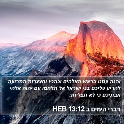 דברי הימים ב 13:12 HEB Bible Verse Image