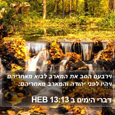 דברי הימים ב 13:13 HEB Bible Verse Image