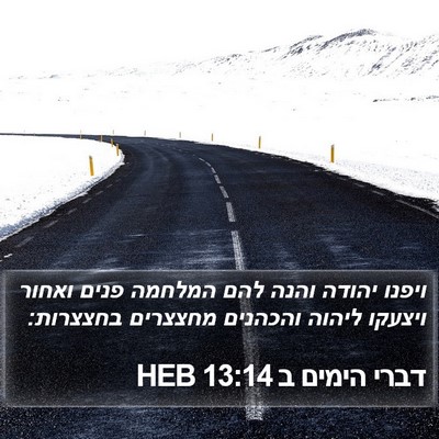 דברי הימים ב 13:14 HEB Bible Verse Image