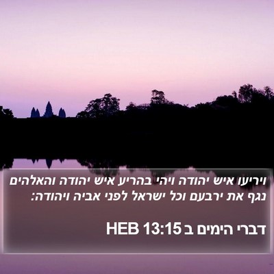 דברי הימים ב 13:15 HEB Bible Verse Image