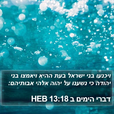 דברי הימים ב 13:18 HEB Bible Verse Image