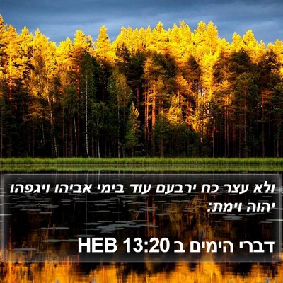 דברי הימים ב 13:20 HEB Bible Verse Image