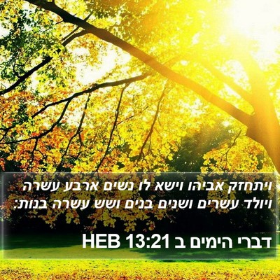 דברי הימים ב 13:21 HEB Bible Verse Image