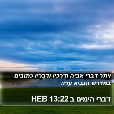 דברי הימים ב 13:22 HEB Bible Verse Image