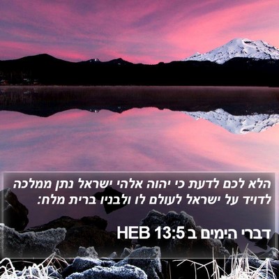 דברי הימים ב 13:5 HEB Bible Verse Image
