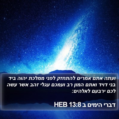 דברי הימים ב 13:8 HEB Bible Verse Image