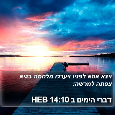 דברי הימים ב 14:10 HEB Bible Verse Image