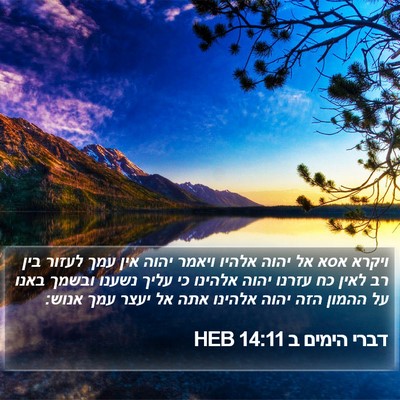 דברי הימים ב 14:11 HEB Bible Verse Image