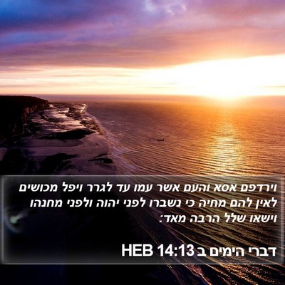 דברי הימים ב 14:13 HEB Bible Verse Image