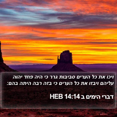 דברי הימים ב 14:14 HEB Bible Verse Image