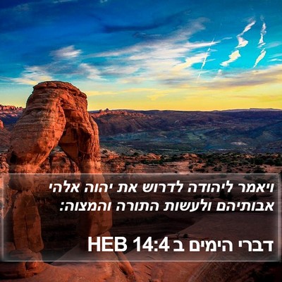 דברי הימים ב 14:4 HEB Bible Verse Image