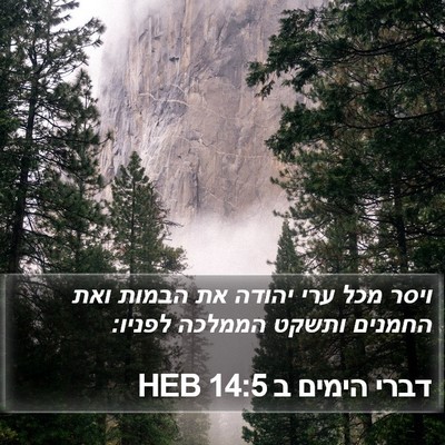 דברי הימים ב 14:5 HEB Bible Verse Image