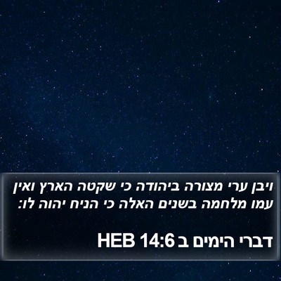 דברי הימים ב 14:6 HEB Bible Verse Image