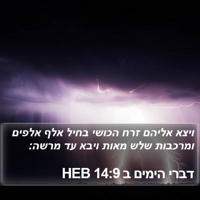 דברי הימים ב 14:9 HEB Bible Verse Image