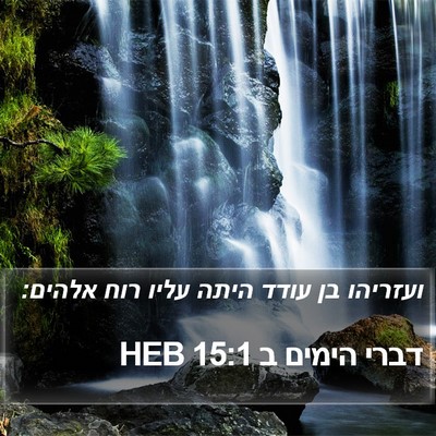 דברי הימים ב 15:1 HEB Bible Verse Image