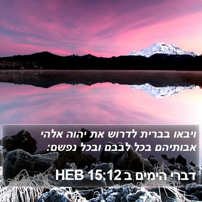 דברי הימים ב 15:12 HEB Bible Verse Image