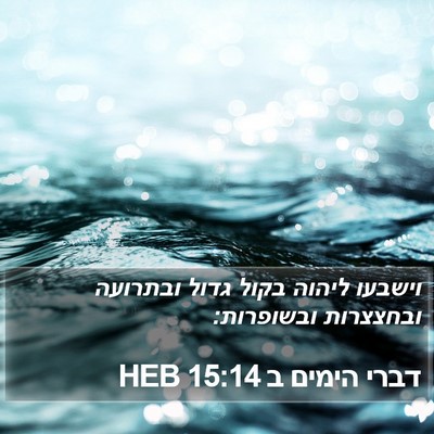 דברי הימים ב 15:14 HEB Bible Verse Image
