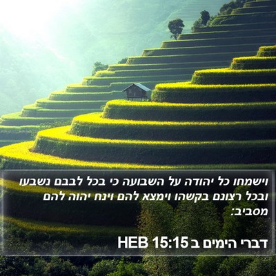 דברי הימים ב 15:15 HEB Bible Verse Image
