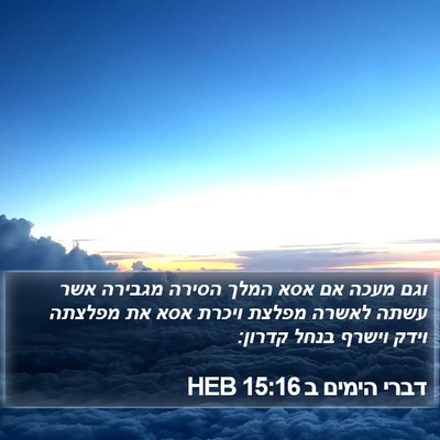 דברי הימים ב 15:16 HEB Bible Verse Image