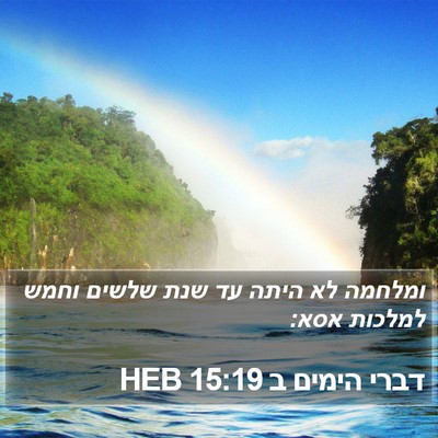 דברי הימים ב 15:19 HEB Bible Verse Image